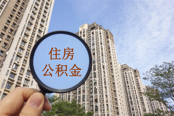 陆丰北京公积金异地买房怎么提取（北京公积金异地买房提取需要什么材料）