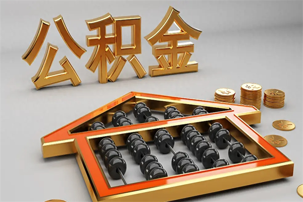 陆丰上海公积金提取代办（上海公积金提取代办怎么收费）