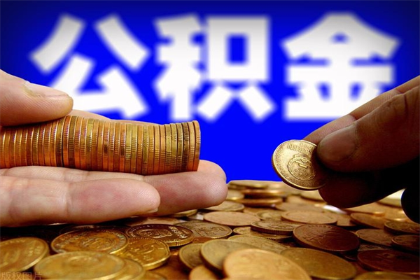 陆丰过世后公积金有效期（人死了公积金最晚多久提）